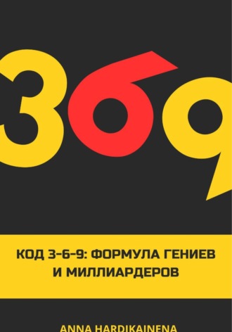 Anna Hardikainena. Код 3-6-9 Формула гениев и миллиардеров