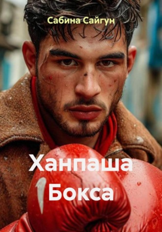 Сабина Сайгун. Ханпаша Бокса