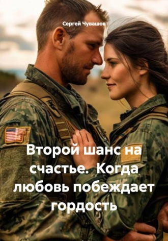 Второй шанс на счастье. Когда любовь побеждает гордость. 