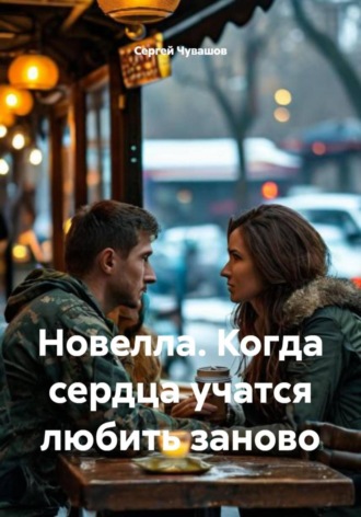 Новелла. Когда сердца учатся любить заново. 
