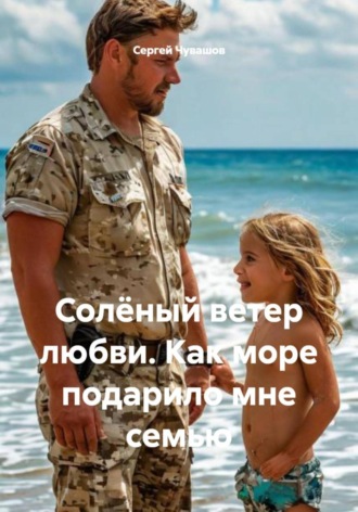 Сергей Чувашов. Солёный ветер любви. Как море подарило мне семью