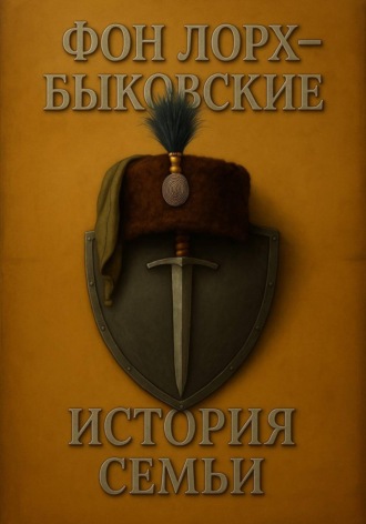 Александр Быковский. ФОН ЛОРХ – БЫКОВСКИЕ. История семьи