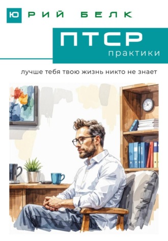 ПТСР. Практики. Юрий Белк