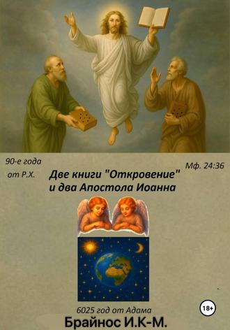 Две книги «Откровение» и два «Апостола» Иоанна. 