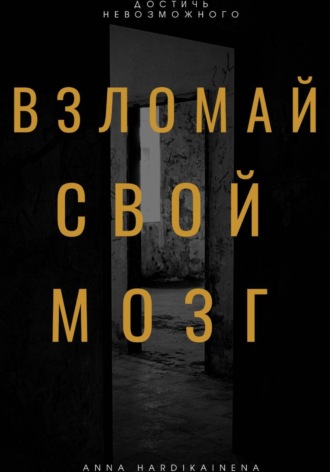 Anna Hardikainena. Взломай свой мозг