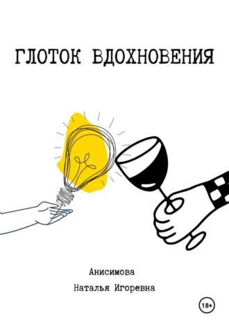 Наталья Анисимова. ART-ATA: Алкоголь и гениальность спутники?