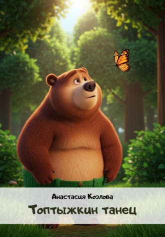 Анастасия Козлова. Топтыжкин танец