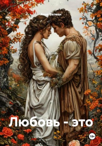 Анна Александровна Ватман. Любовь – это