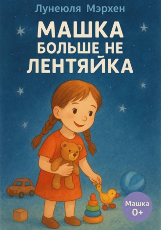 Лунеюля Мэрхен. Машка больше не лентяйка
