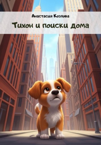Анастасия Козлова. Тихон и поиски дома
