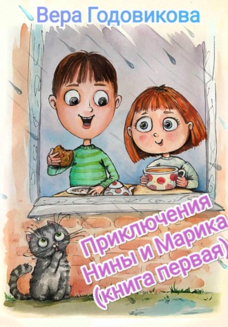 Вера Владимировна Годовикова. Приключения Нины и Марика (книга первая)