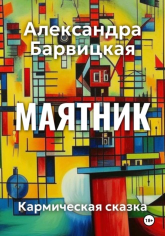 Александра Барвицкая. Маятник. Кармическая сказка
