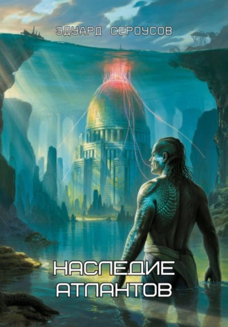 Эдуард Сероусов. Наследие Атлантов
