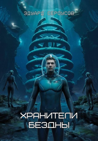 Хранители бездны. 