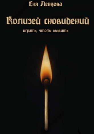 Еня Ленкова. Колизей сновидений