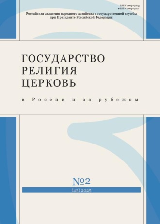 . Государство, религия, церковь в России и за рубежом №2 (43) 2025