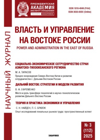. Власть и управление на Востоке России №3 (112) 2025