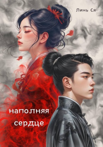 Линь Ся. Наполняя сердце