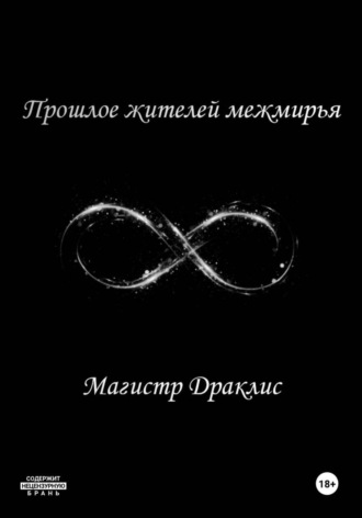 Прошлое жителей межмирья. Магистр Драклис