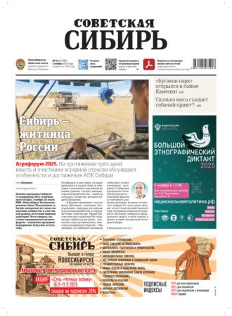 Газета «Советская Сибирь» №44 (27981) от 05.11.2025. Редакция газеты «Советская Сибирь»