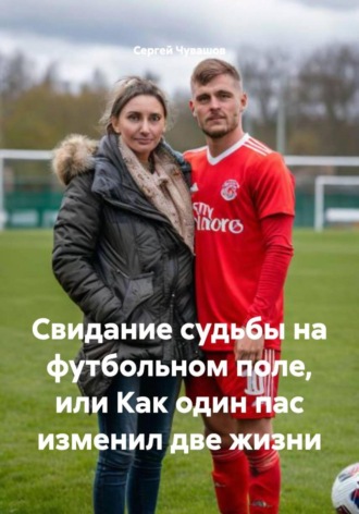 Сергей Чувашов. Свидание судьбы на футбольном поле, или Как один пас изменил две жизни