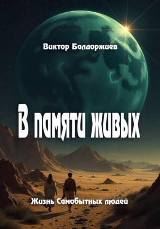 Виктор Балдоржиев. В памяти живых