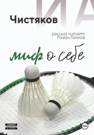 Илья Чистяков. Миф о себе