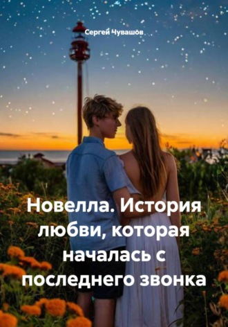 Сергей Чувашов. Новелла. История любви, которая началась с последнего звонка