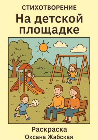 Оксана Жабская. На детской площадке. Стихотворение раскраска