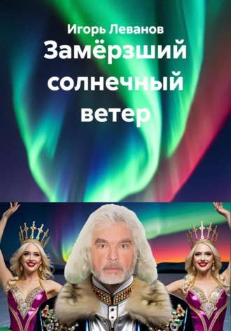 Игорь Леванов. Замёрзший солнечный ветер