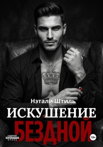 Нэтали Штиль. Искушение бездной