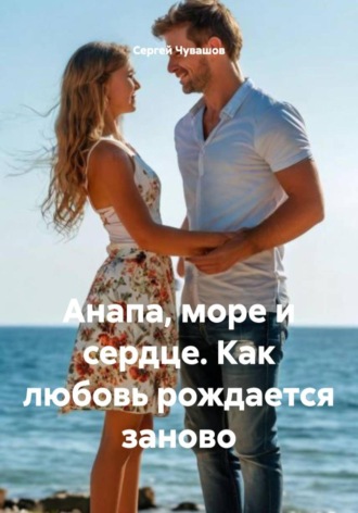 Анапа, море и сердце. Как любовь рождается заново. 