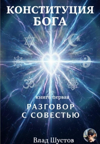 Влад Шустов. Конституция Бога