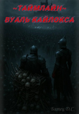 Д. С. Бятец. Вуаль Кайлокса