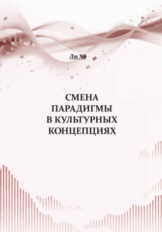 Хэ Ли. Смена парадигмы в культурных концепциях