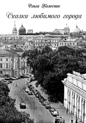 Ольга Колесник. Сказки любимого города