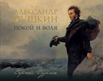 Сергей Сурин. Александр Пушкин. Покой и воля