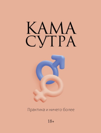 Камасутра. Практика и ничего более. 