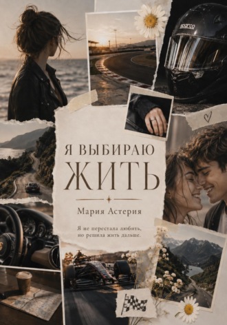 Я выбираю Жить. Мария Астерия
