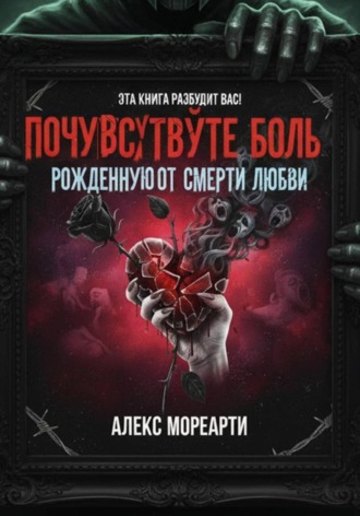 Алекс Мореарти. Почувствуйте боль, рожденную от смерти любви