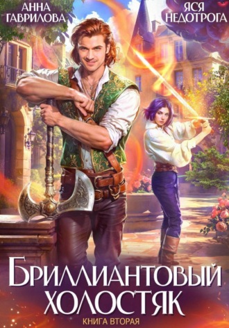 Бриллиантовый холостяк. Книга 2. 