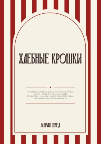 Мария Швед. Хлебные крошки