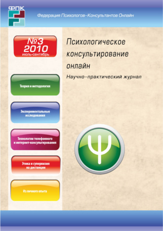 . Психологическое консультирование онлайн №3/2010