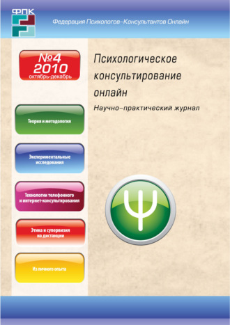 . Психологическое консультирование онлайн №4/2010
