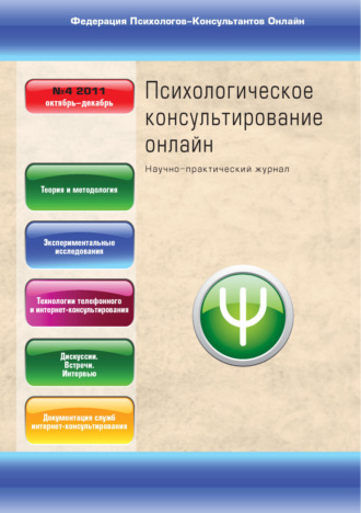 . Психологическое консультирование онлайн №4/2011