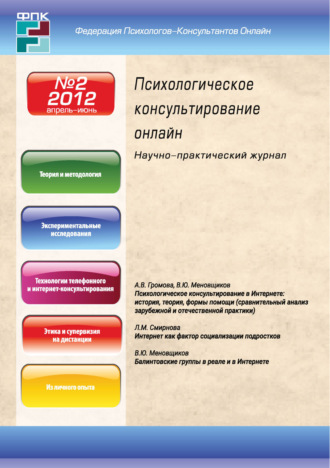 . Психологическое консультирование онлайн №2/2012