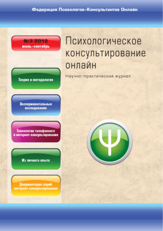 . Психологическое консультирование онлайн №3/2012