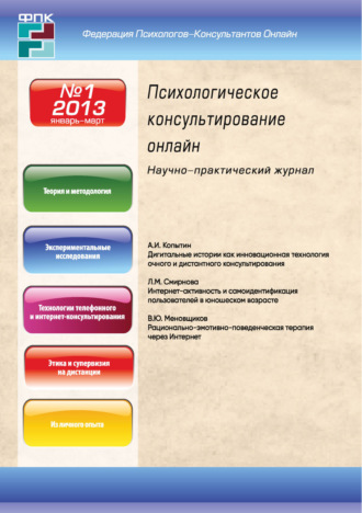 . Психологическое консультирование онлайн №1/2013