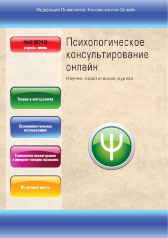 . Психологическое консультирование онлайн №2/2013
