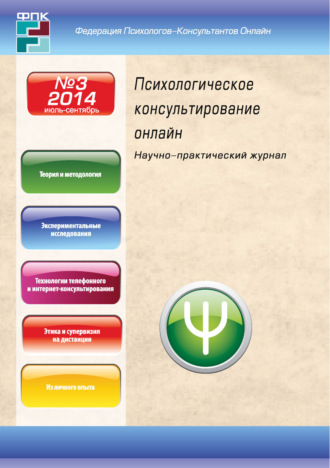 . Психологическое консультирование онлайн №3/2014